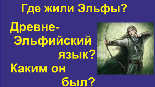 Древне-Эльфийский язык! Где жили Эльфы? Рунарь. Немного об Арийском языке.