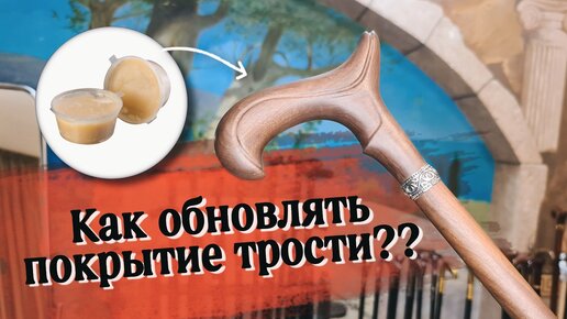 Для чего нужна мастика | 5 минут — и трость как новая!