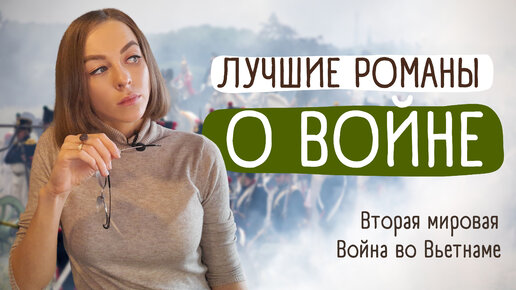 Лучшие романы о Второй мировой войне / Войне во Вьетнаме. Часть вторая