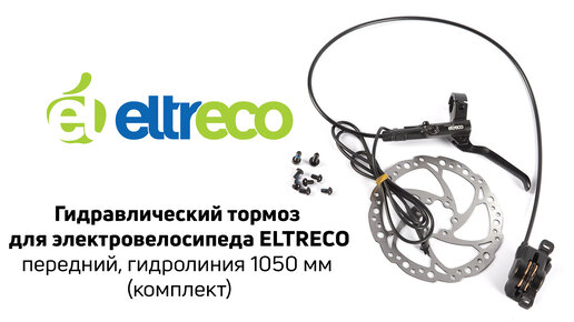 Гидравлический дисковый тормоз для электровелосипеда Eltreco. Передний.