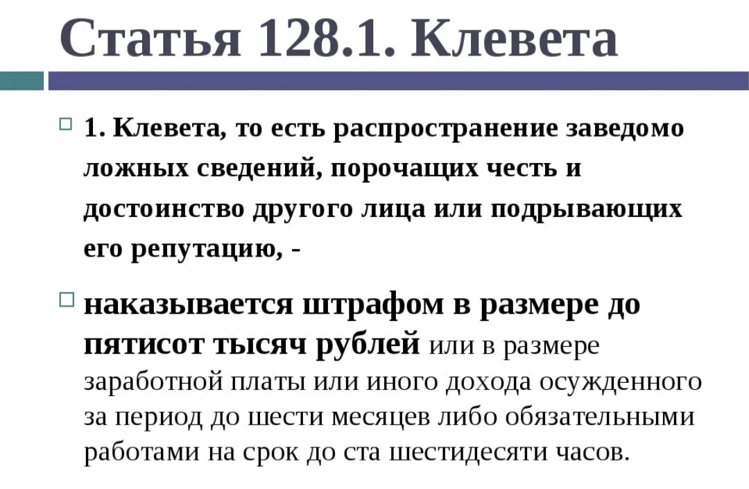 Ответственность за оскорбление. Клевета УК РФ 2021. Ст 128.1 уголовного кодекса. Ст 128 УК РФ. Статья за.