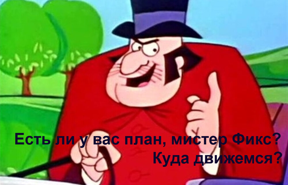 Ну куда же мы приедем без плана-то? Куда кривая выведет?