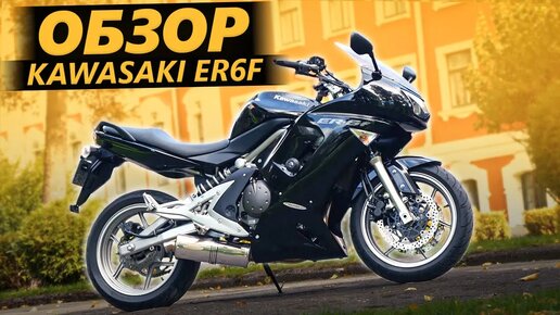 Обзор Kawasaki Er6f - Лучше чем плохой Bacardi
