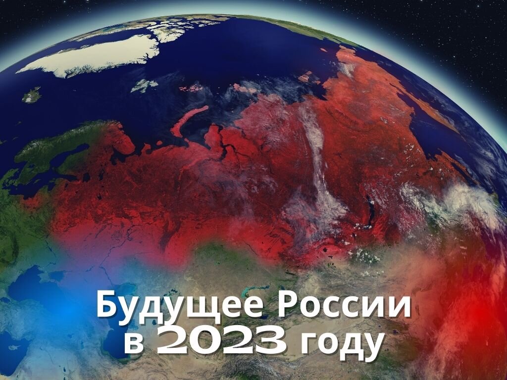 Предсказания астрологов на март 2024. Предсказания на 2023 год для России. Что будет в 2023 году в России предсказания.