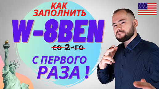 Как подписать форму W-8ben в Тинькофф инвестициях быстро и правильно. Дивиденды США.