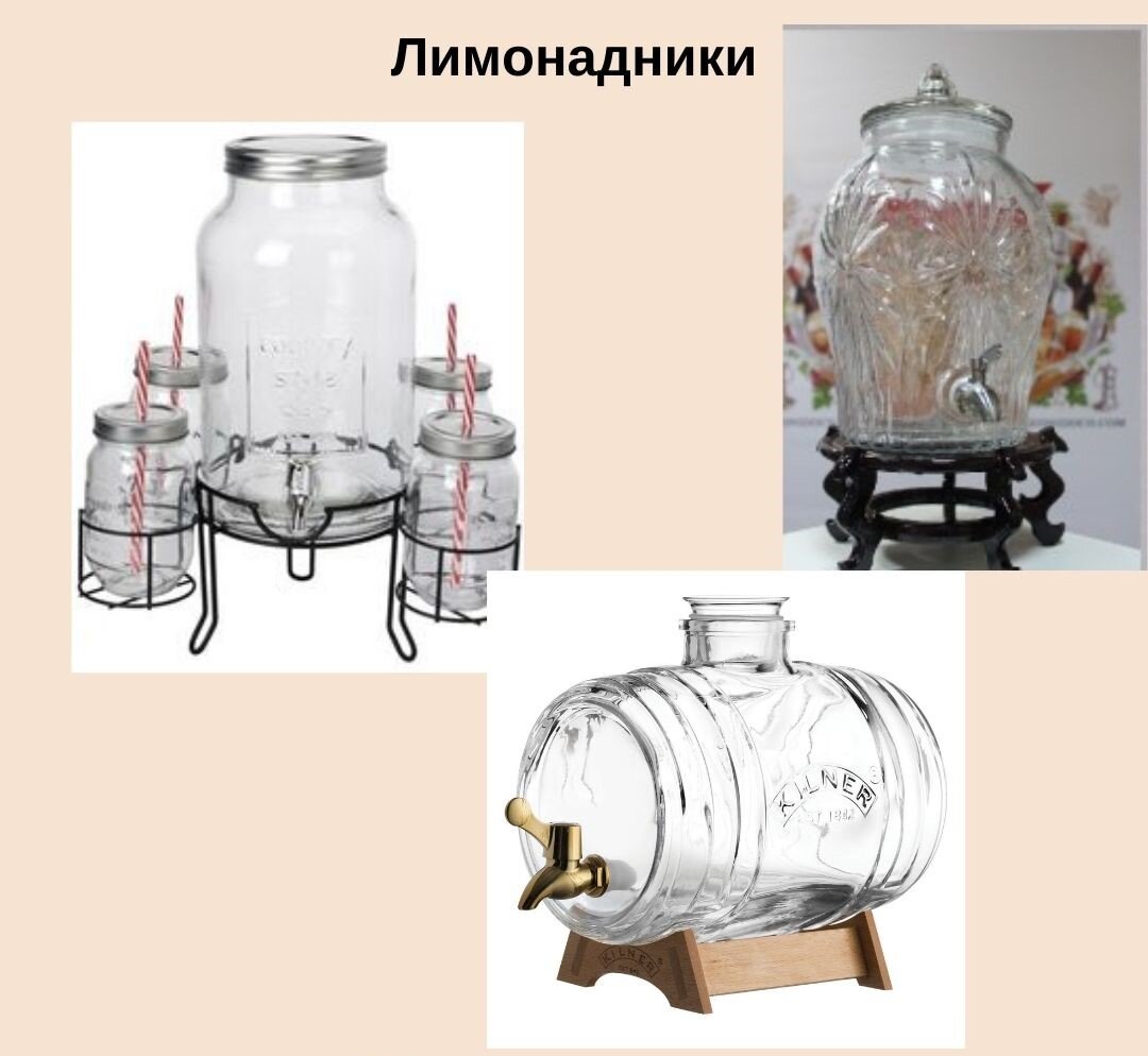 Разные лимонадники