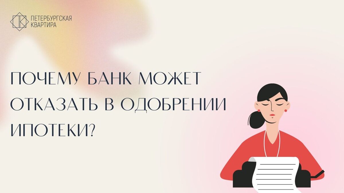 Почему банк может отказать в одобрении ипотеки? | ПЕТЕРБУРБУРГСКАЯ КВАРТИРА  | Дзен