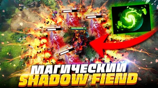 Магический SF от ПРО-ИГРОКА! 🔥 Dota 2 Shadow Fiend