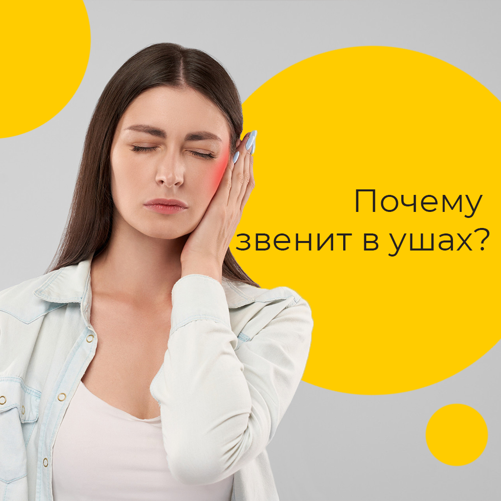 Звон в ушах причины. Почему звенит в ушах причины. Звон в левом ухе. Звон в ухе причины. Почему звенит в ушах причины.