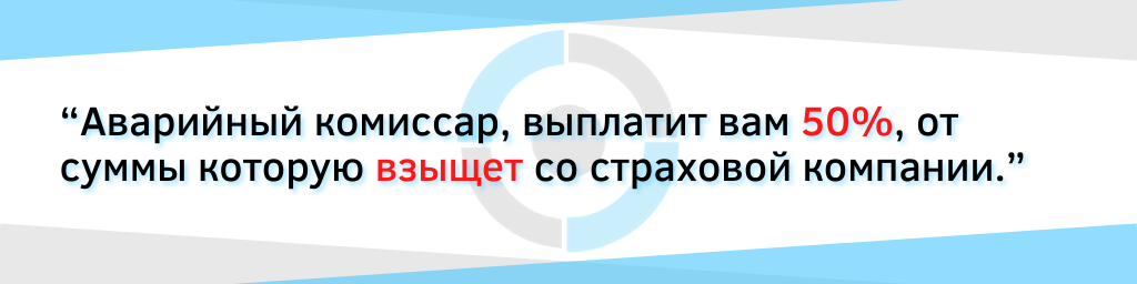 Аварийный комиссар и выплата страховой компании