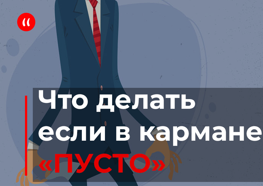 Это формальное утверждение, которое гласит о том, что сейчас нет заработка, и нет финансов.