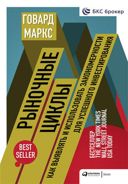 Обложка книги «Рыночные циклы», автор Говард Маркс