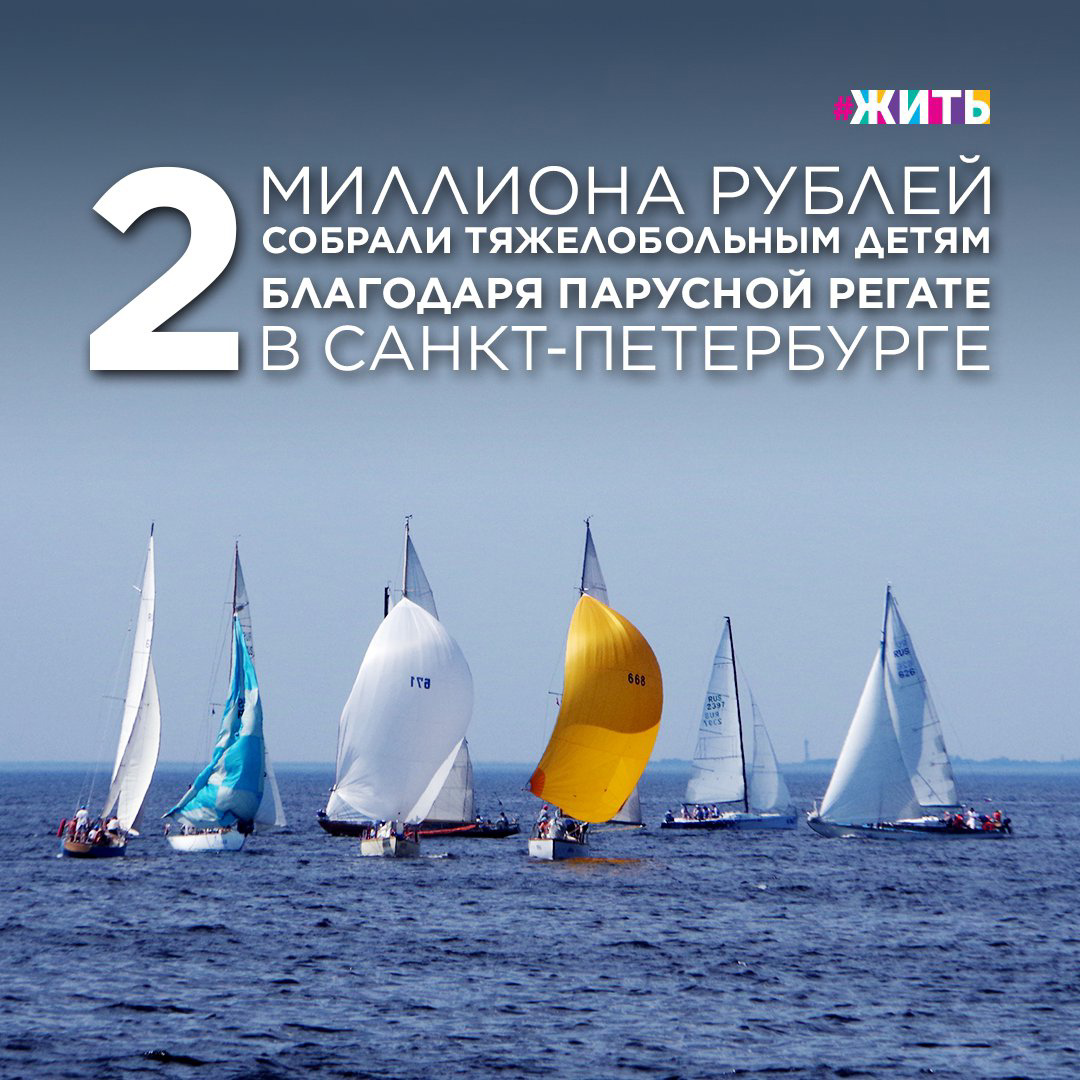 ПАРУСА НАДЕЖДЫ

А вы знали, что первые благотворительные фонды появились ещё в Древней Руси? Киевский князь Владимир Уставом 996 года ввел первые понятия благотворительности☝️

В наши дни благотворительных фондов сотни, а то и тысячи. И каждый из них направлен на особый вид деятельности.

Вот, например, в Санкт-Петербурге третья благотворительная парусная регата «Свет. Дети», прошедшая в речном яхт-клубе России, собрала почти 2 миллиона рублей. Средства направили в фонд «Свет» для лечения тяжелобольных детей🙌

Все больше людей не остаются равнодушными к проблемам окружающих.

А вы когда-либо принимали участие в благотворительности?

#жить #проектжить #добро #добрыеновости #регата #свет #благотворительныйфонд
