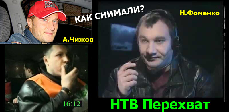 Николай Фоменко и Андрей Чижов в шоу "Перехват" на НТВ.