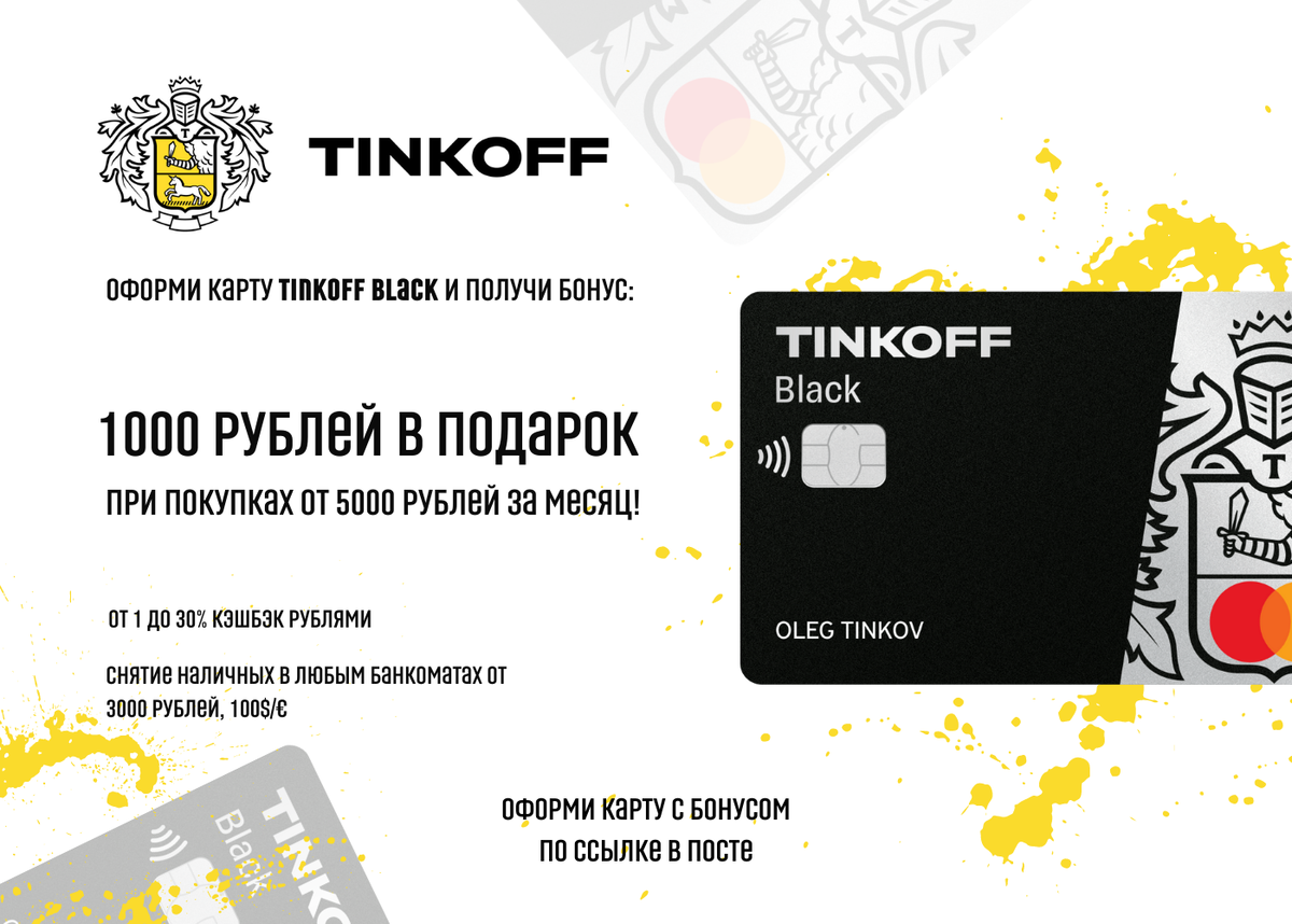 Тысяча тинькофф. Карта тинькофф Блэк. Дебетовая карта Tinkoff Black. Тинькофф карта акция. Оформление карт тинькофф Блэк.