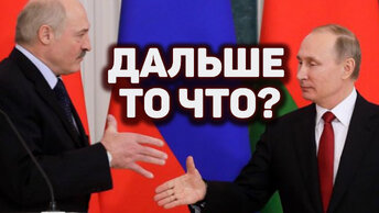 ИНТЕГРАЦИЯ РФ и Беларуси чем закончится? Политический прогноз таро