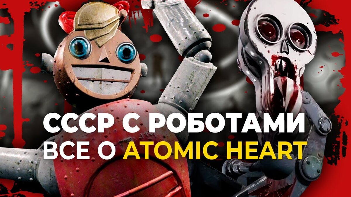 Atomic Heart — безусловно, одна из самых ожидаемых российских игр |  alexxpawel | Дзен