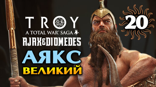 Аякс Великий в Total War Saga Troy прохождение на русском - #20