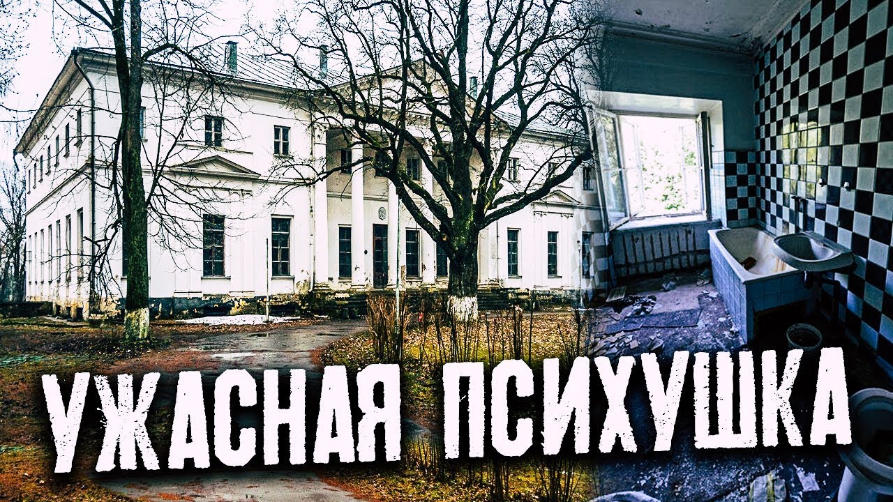 Ужасная психиатрическая больница | Проклятый дом | Адская заброшенная  психбольница, психушка | Русские тайны | Дзен