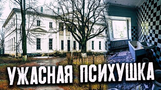 Ужасная психиатрическая больница | Проклятый дом | Адская заброшенная психбольница, психушка