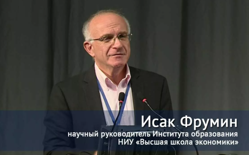 Исак Давидович Фрумин.