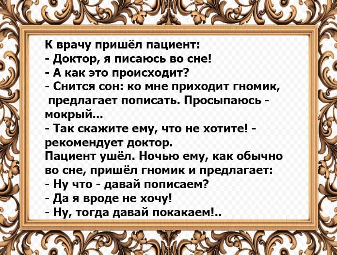 До скольки приходит врач. Анекдоты прошлого века. Анекдот про прошлое. Анекдот прошлый прошлый. Стихи в анекдотном формате.