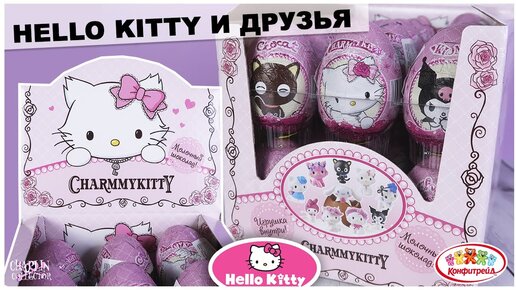 ★HELLO KITTY и друзья★ от Конфитрейд | CHARMMYKITTY | Сюрприз Хэлло Китти