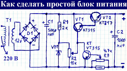 Как новичку сделать простой трансформаторный блок питания с регулировкой напряжения, защитой от перегрузки и короткого замыкания