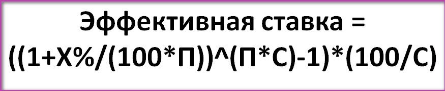 Формула расчета эффективной ставки в %