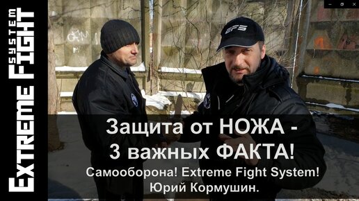 3 ВАЖНЫХ факта при защите от НОЖА! | Самооборона | Extreme Fight System! | Юрий Кормушин.