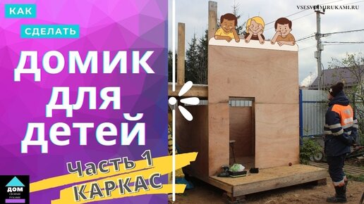 Как построить детский домик для дачи своими руками