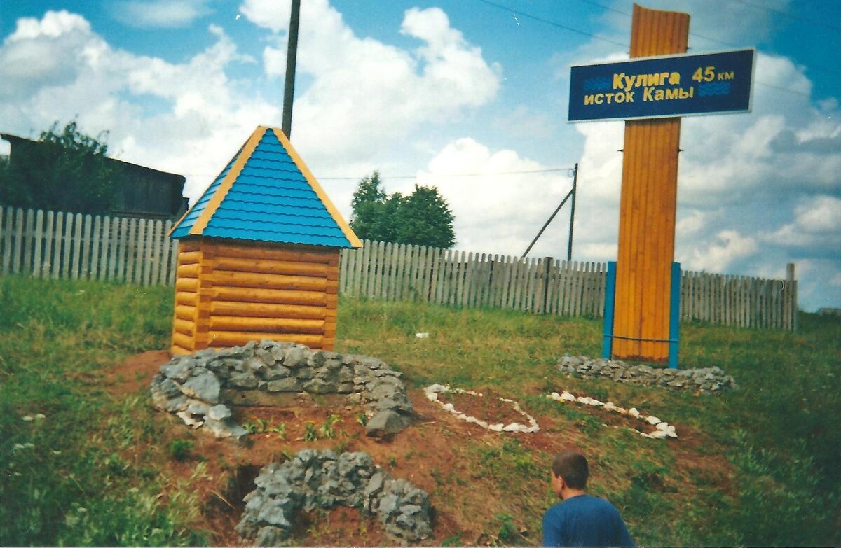Исток Камы в селе Кулига