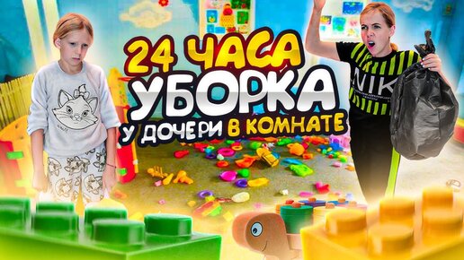 Download Video: 24 ЧАСА у ДОЧЕРИ в КОМНАТЕ или ГЕНЕРАЛЬНАЯ УБОРКА у Миланы!