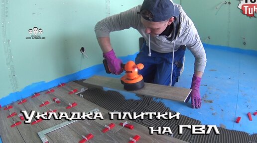 Как укладывать плитку по ГВЛ на деревянный пол