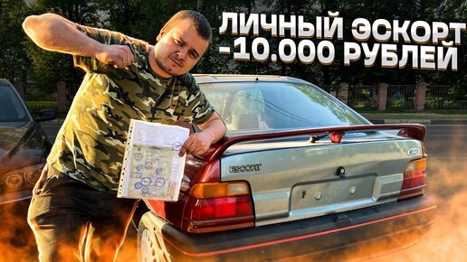 Купил FORD Escort за 10к / ВАЗ 2111 провал в ГИБДД / Самый неудачный тазовлог #2