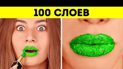 ЧЕЛЛЕНДЖ «100 СЛОЕВ»! 100 слоев макияжа, ногтей, помады и прочего от 123 GO! CHALLENGE