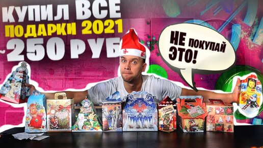 КУПИЛ ВСЕ ПОДАРКИ до 250 РУБЛЕЙ 🎁🎄 Какой лучше в Новый год 2021