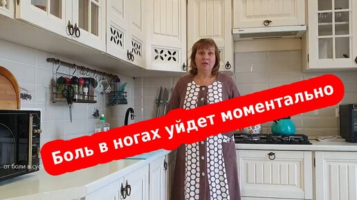 下载视频: Просто опустите ноги и боль в суставах отступит через 15 минут