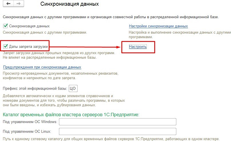 Zapret настройка. Синхронизация данных. Синхронизация 1с. Дата запрета загрузки данных в 1с. Синхронизация 1с с другой программой.