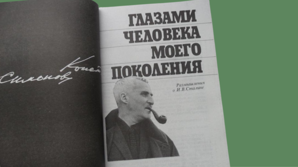 Константин Симонов: как воспринимали массовые репрессии до закрытого  доклада Хрущёва | История и культура СССР | Дзен