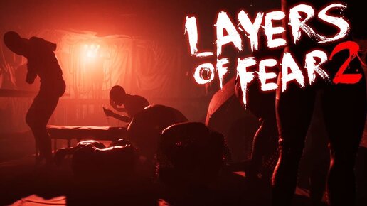 Layers of Fear 2 /// ВАРИМ ЗЕЛЬЕ ИЗ ЛЮДЕЙ #4