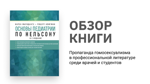 Основы педиатрии по Нельсону. Обзор книги