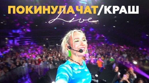 Клава Кока - Краш / Покинула Чат (12.09.2020, ВТБ Арена) live