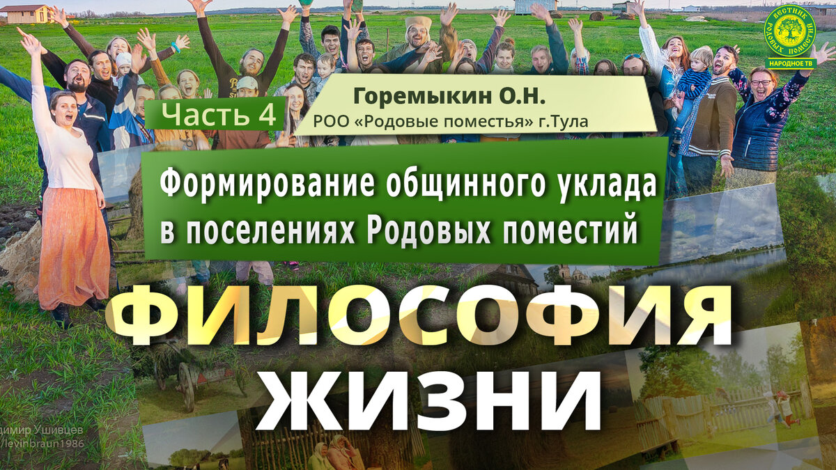 Формирование общинного уклада в поселениях Родовых поместий.