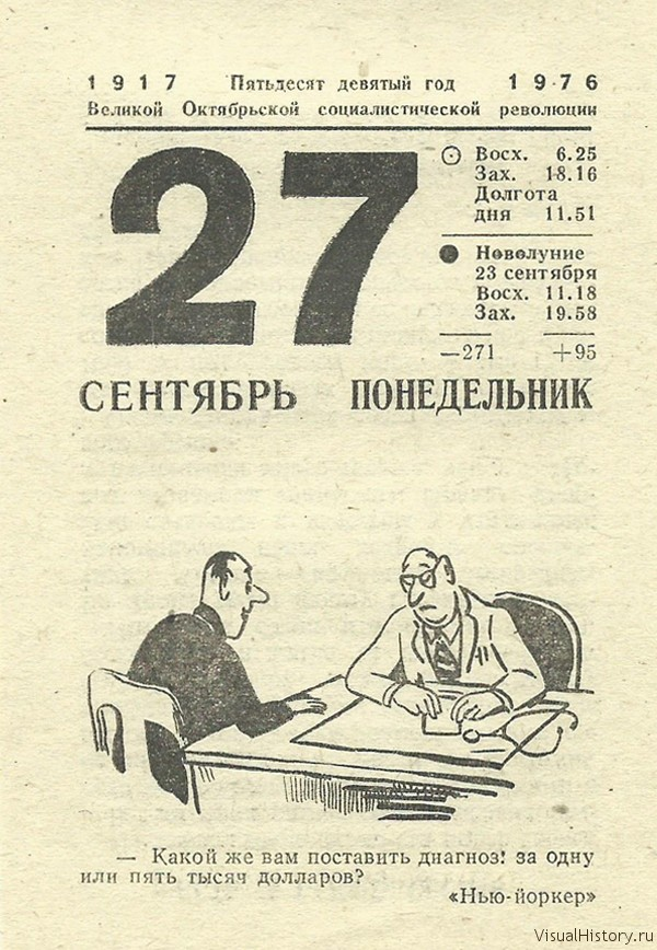 27-е сентября 1976-го года - ПОНЕДЕЛЬНИК