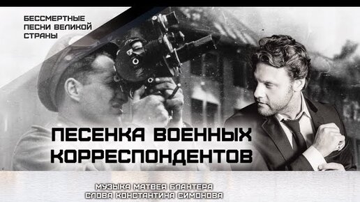 Песня журналистов. Песенка военных корреспондентов. Неумирающая песня. Журналист музыка. Песня военных корреспондентов текст.