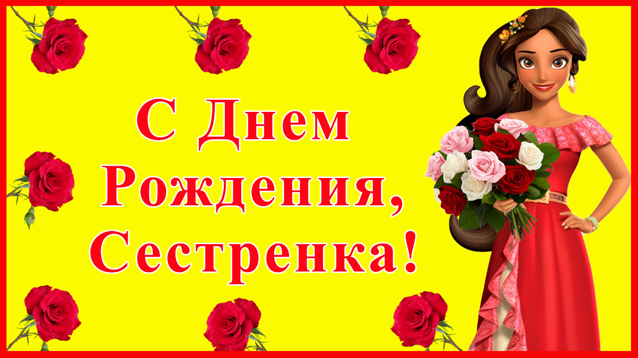 Сестре от сестры с Днем Рождения!