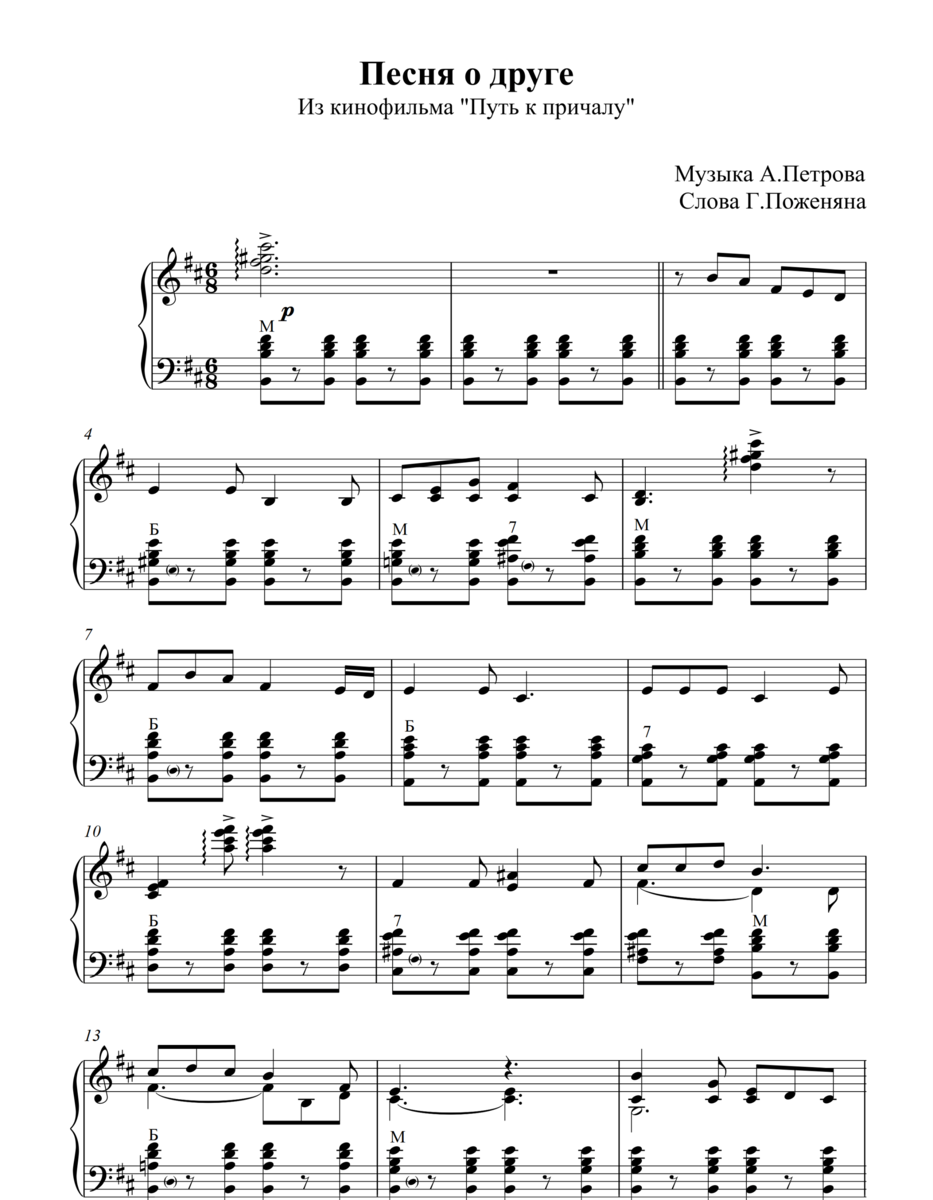 С другом в путь песня. Песня о друге путь к причалу Ноты. Песня о друге из к/ф путь к причалу Ноты. Песня друзей Ноты. В путь Ноты.