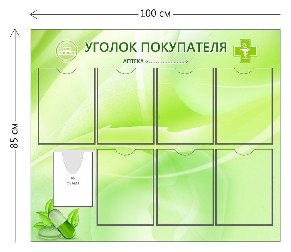 Пример уголка покупателя в аптечном учреждении:
