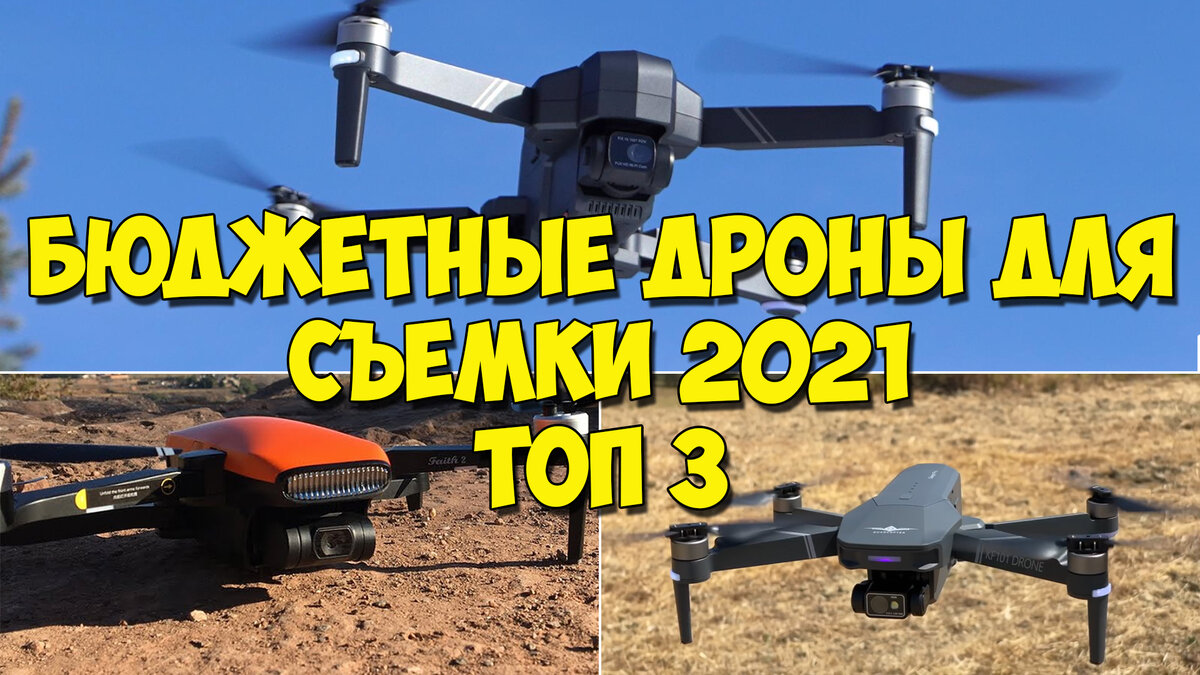 Обзор недорогих квадрокоптеров с камерой 2021.